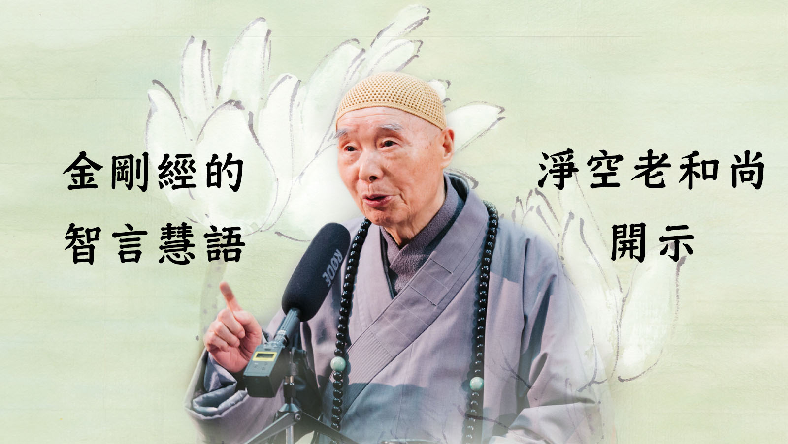 佛言一切唯心造。又言一切法莫非幻相｜淨空老和尚開示| 淨空老法師專集．法音宣流