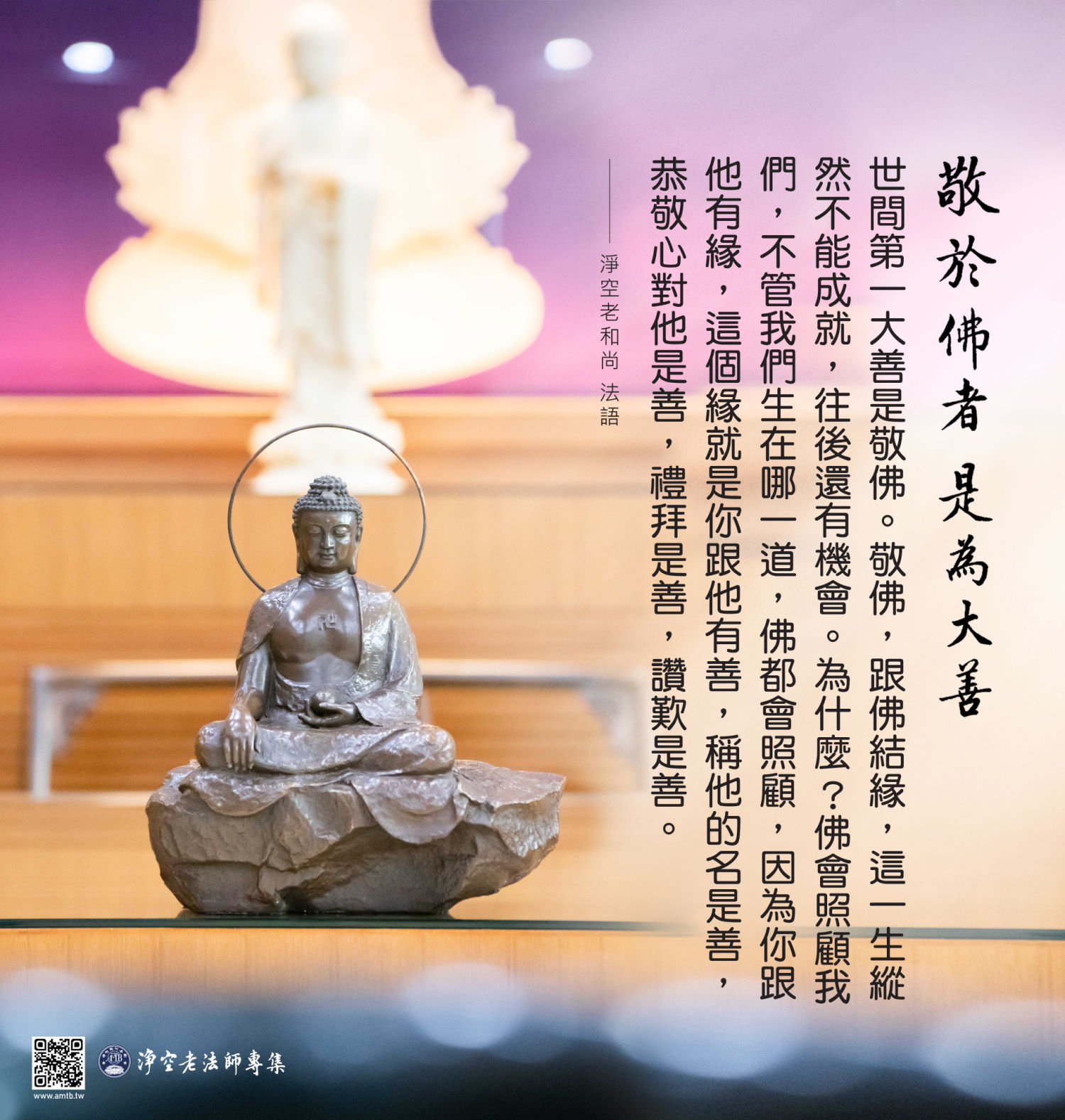 敬於佛者，是為大善｜淨空老法師開示