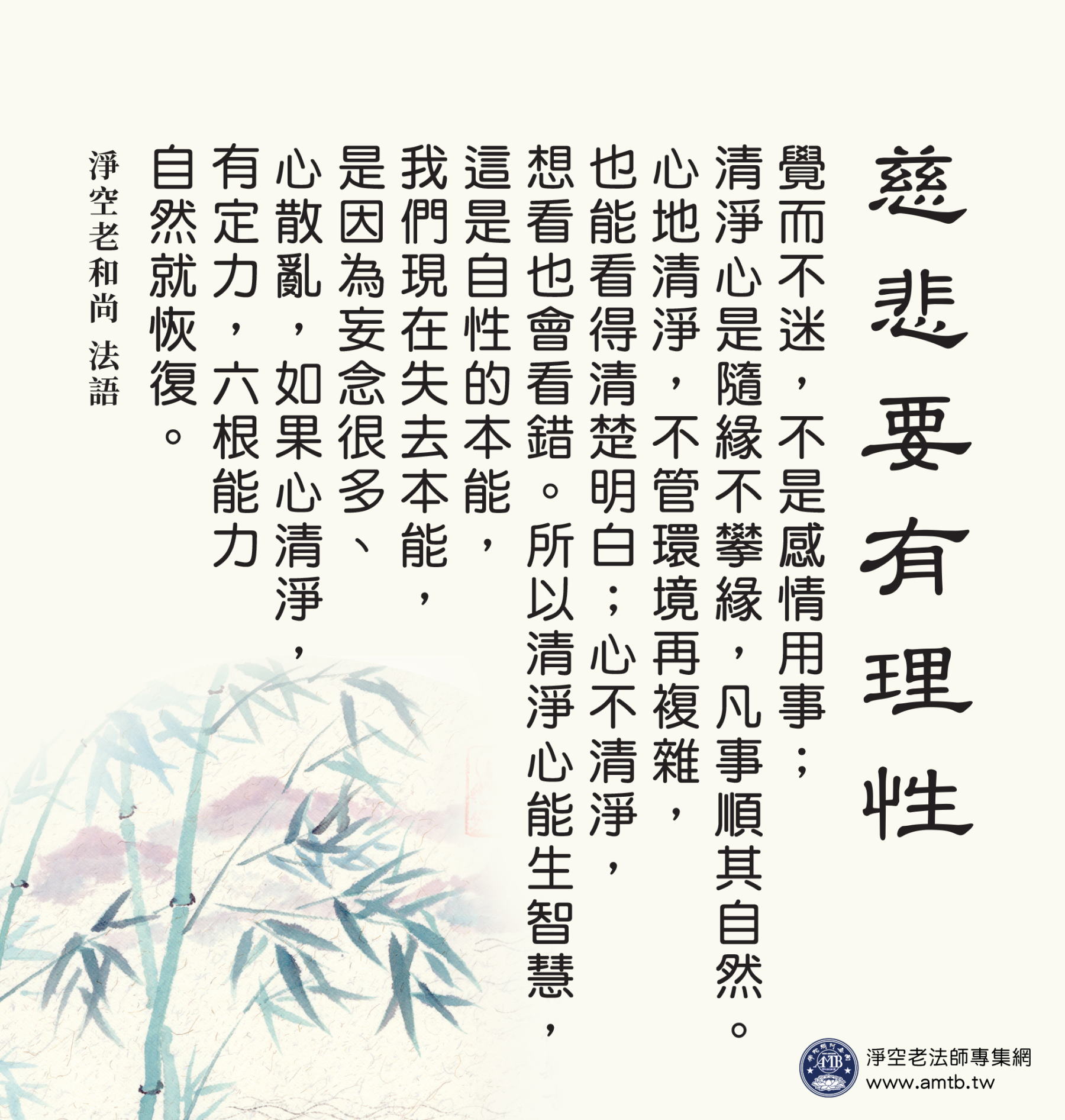 慈悲要有理性｜淨空老法師法語