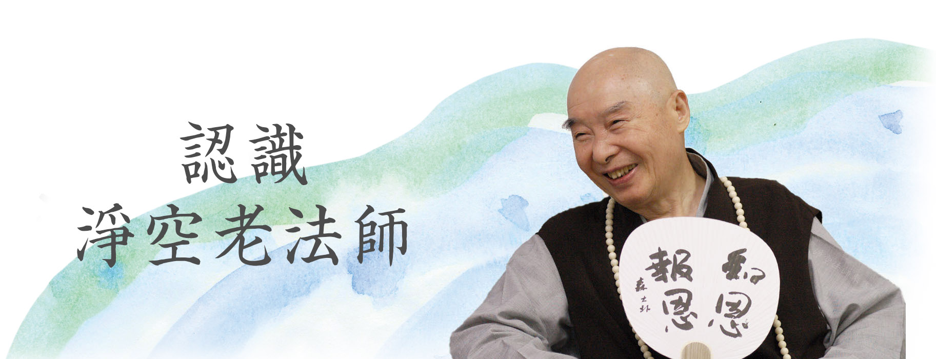 認識經空老法師