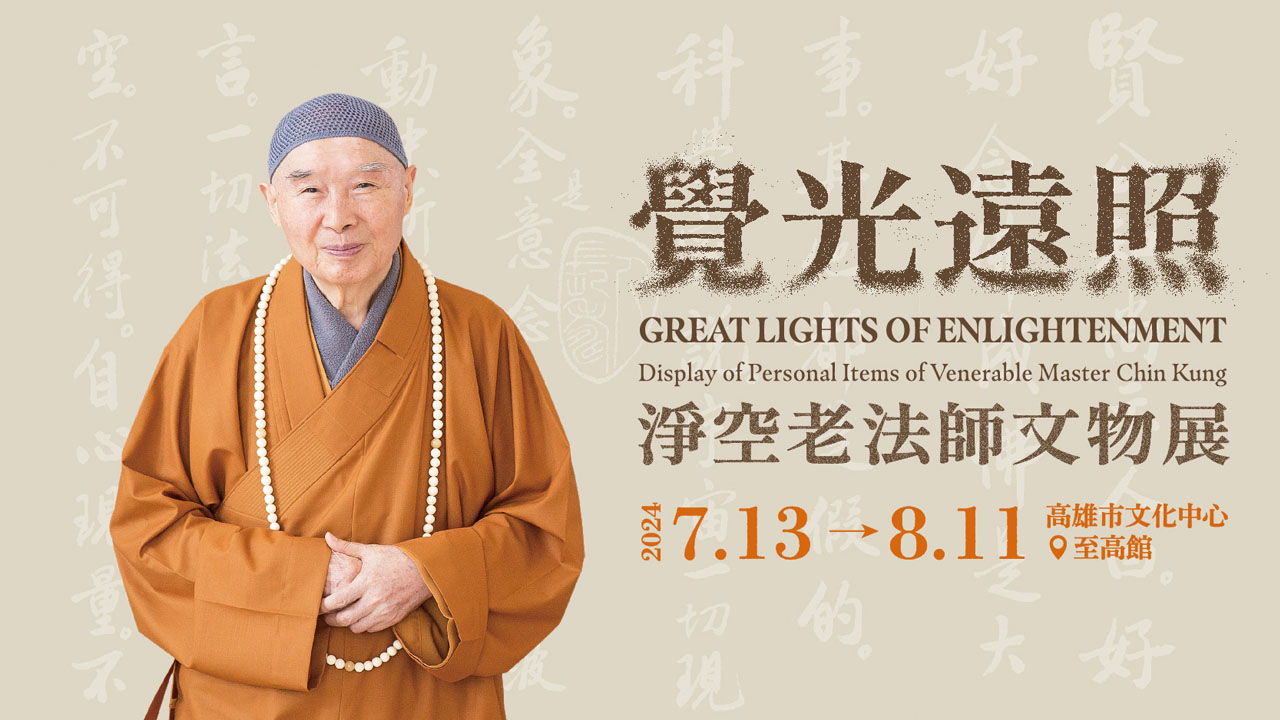 覺光遠照｜淨空老法師文物展