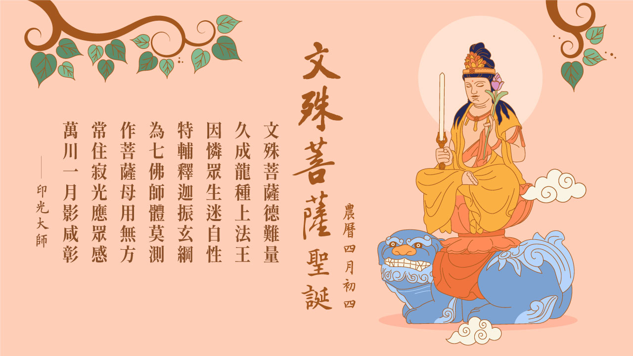 文殊菩薩聖誕紀念日｜學文殊勇猛智，做智慧念佛人｜淨空老法師開示