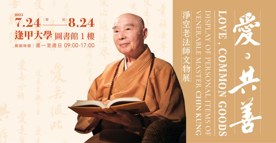 淨空老法師文物展