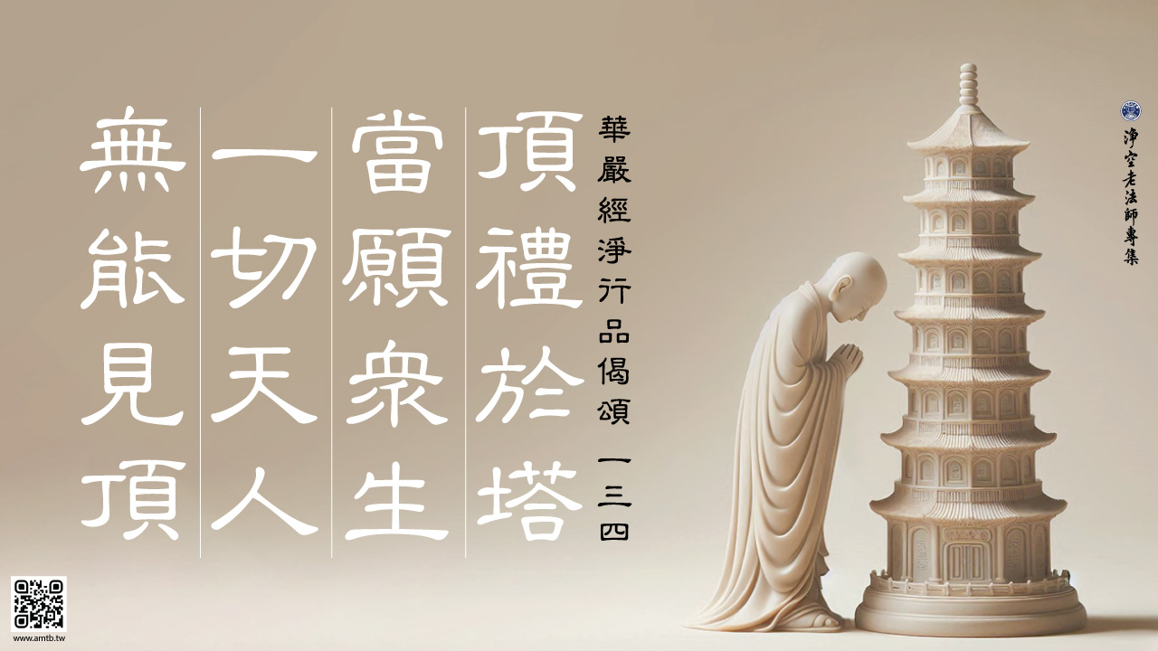 134·頂禮於塔當願眾生一切天人無能見頂｜淨空老法師開示| 淨空老法師專集．法音宣流