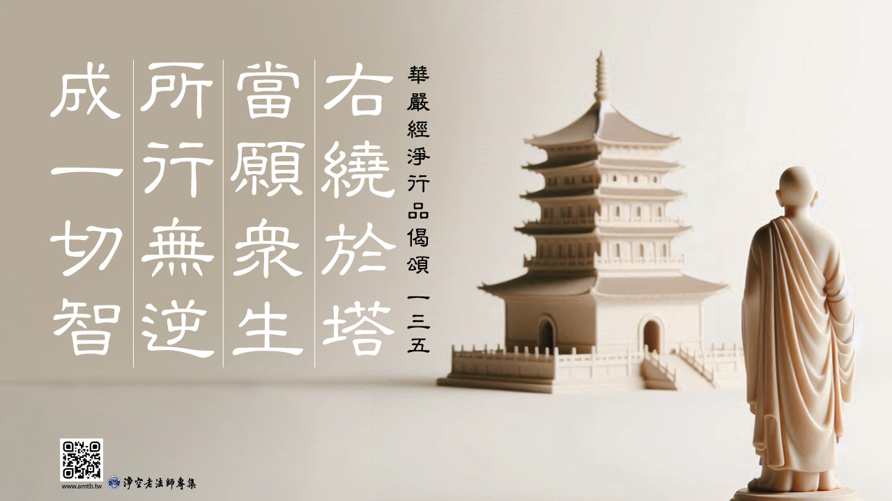 135·右繞於塔當願眾生所行無逆成一切智｜淨空老法師開示| 淨空老法師