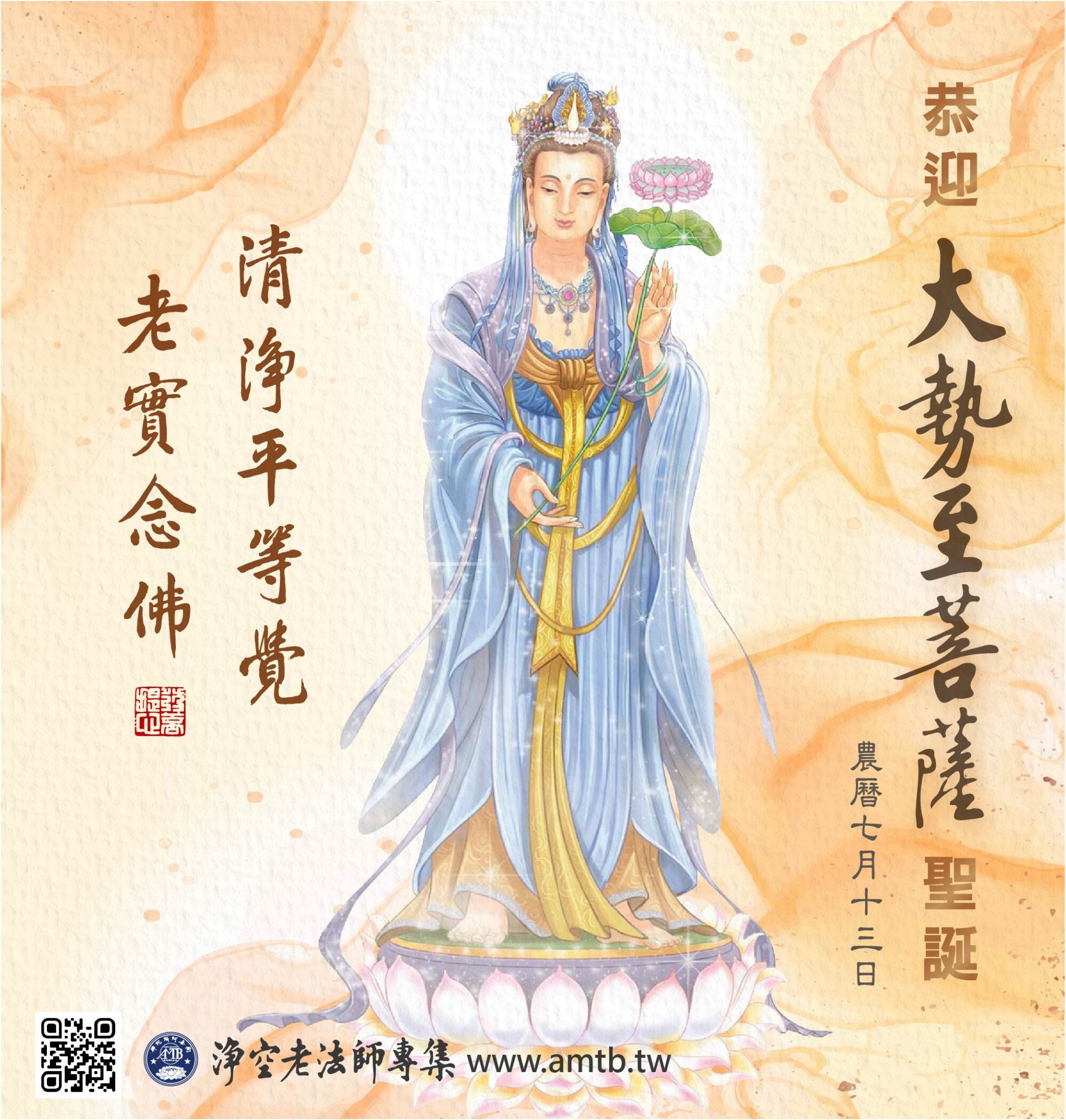 大勢至菩薩聖誕紀念日|淨空老法師開示
