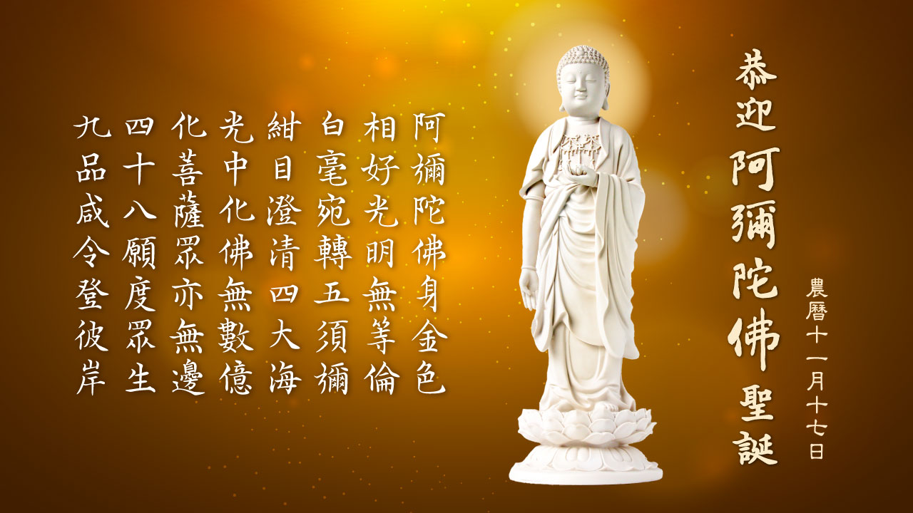 阿彌陀佛聖誕｜重溫彌陀大願，同入一乘願海| 淨空老法師專集．法音宣流