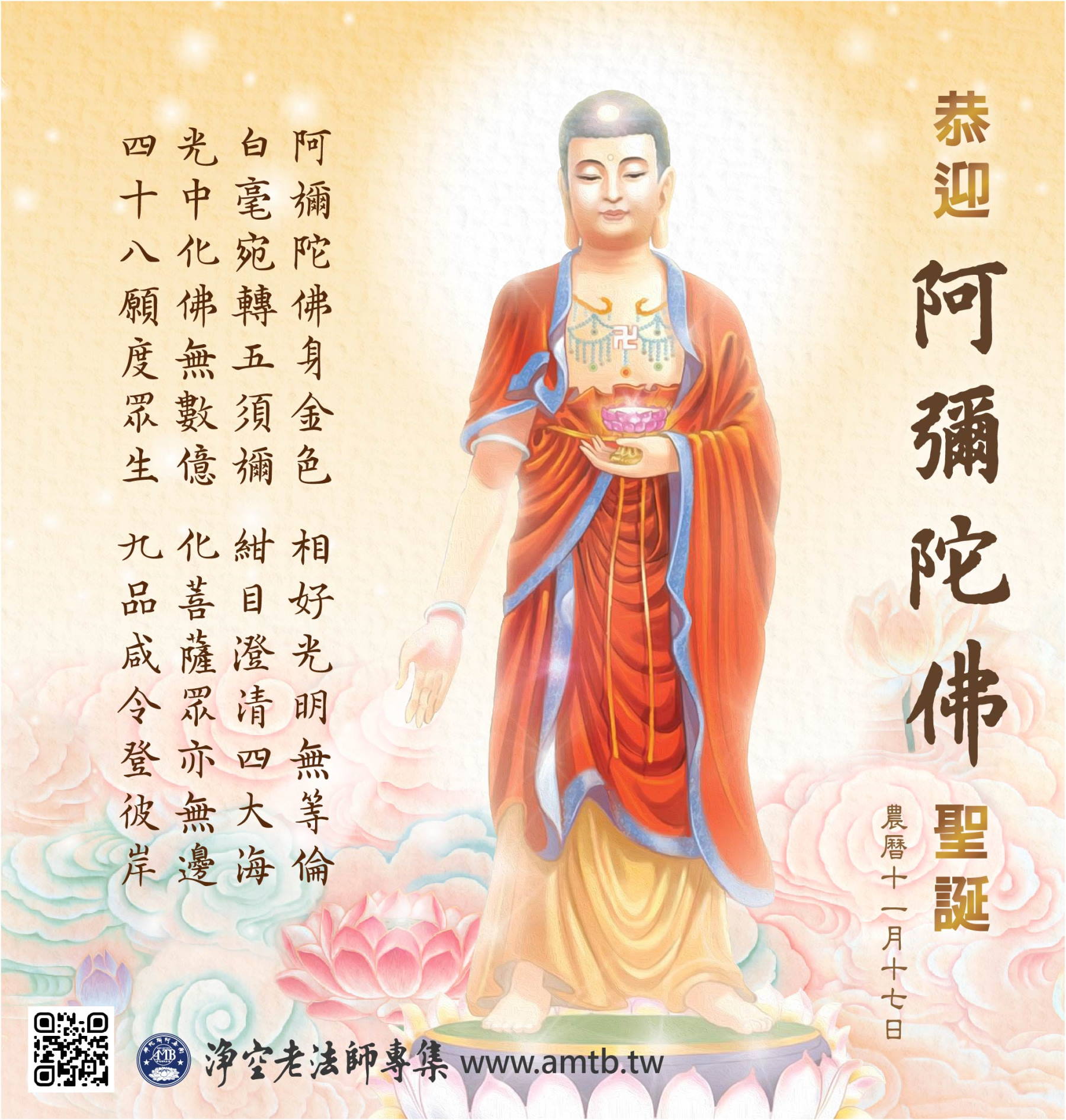 阿彌陀佛聖誕紀念日