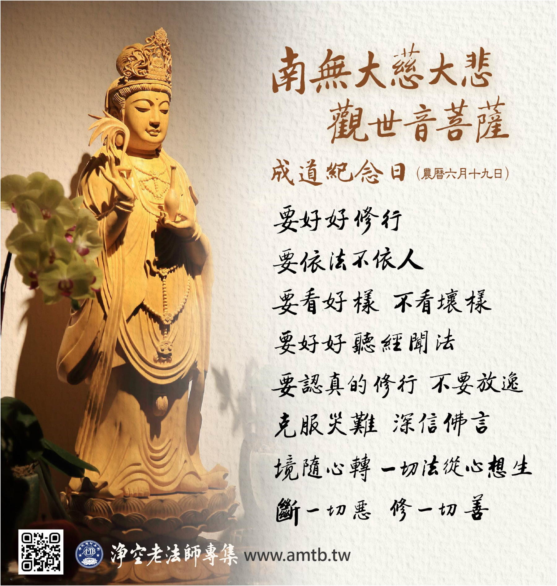 觀世音菩薩成道紀念日 Avalokitasvara