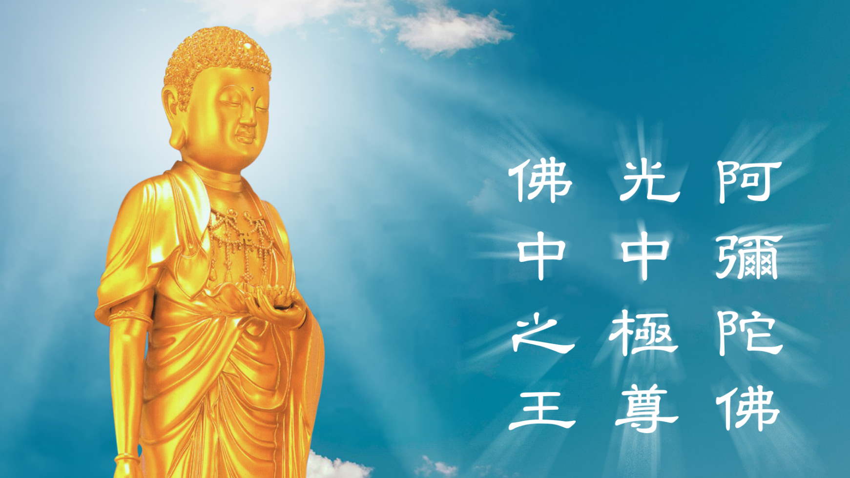 遇到阿彌陀佛真得救了｜淨空老法師開示・淨土篇| 淨空老法師專集．法音宣流